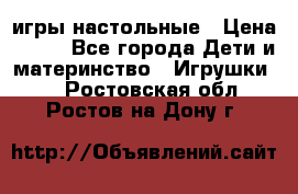 игры настольные › Цена ­ 120 - Все города Дети и материнство » Игрушки   . Ростовская обл.,Ростов-на-Дону г.